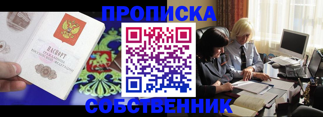 купить прописку в Северске